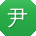 尹平用户